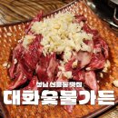 신화숯불가든식당 | 성남 신흥동 소고기 맛집 대화숯불가든 아기랑 가족 모임 식당 추천