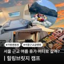 힐링브릿지캠프 | 서울근교캠핑장 럭셔리 숙소, 가평카라반 글램핑 후기 | 힐링브릿지캠프
