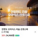 CU리솜오션아쿠아점 | 태안여행 아일랜드리솜 오아식스 선셋스파 두돌아기랑 방문후기(워터파크 준비물, 요금, 키즈풀, 꿀팁정리)