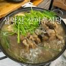 산머루식당 이미지