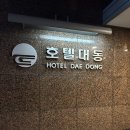 대동호텔
