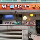 묵동감자바우영양족발 이미지