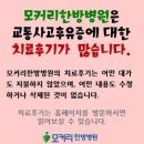 [염창동,가양동 교통사고한의원] 강서모커리한의원