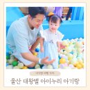 울산 대왕별 아이누리 아이랑 실내 대형 키즈카페 후기
