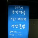 동강해물찜 티스토리