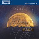 문스토리