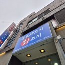 목포세꼬시 회 스시다네 이미지