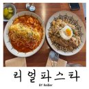 리얼파스타부평구청역점 | 인천 부평 부평구청역 파스타 전문점 <리얼파스타> 부평구청역점 내돈내산 솔직후기