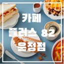 카페플러스82 파주운정점 | 카페 ] 플러스 82 파주 운정점 방문 후기