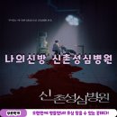신촌방탈출 나의신방 '신촌성심병원' 4인 후기! 공테 초심 찾기 완-