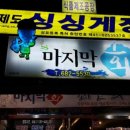 대명막썰어횟집 이미지