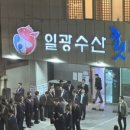 일광수산