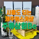 [제주시] 제주 와인창고에서 싸게 술 사기, 주류상회Be 제주점, 딥에디 후기