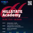 [현대건설] HILLSTATE Academy | 일정·장소·참가신청 이미지