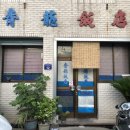 청룡반점 이미지