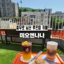 위드나나 | 남산 루프탑 카페 | 충무로 느좋 카페 미오앤나나