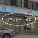 어양동-11 | [태백연탄구이 본점]익산 어양동 고기집,익산 맛집 찐 후기