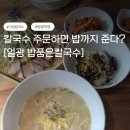 보성녹차칼국수 | 부산 기장 [일광밥품은칼국수] 칼국수 주문하면 밥 주는 곳