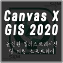 타원액세스(주) | 올인원 일러스트레이션 및 매핑 소프트웨어 : Canvas X GIS 2020
