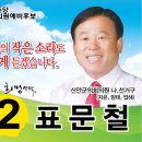 표문철장로 신안군의회의원 예비 후보 등록 이미지