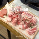 우두1길 | 당진냉삼대패맛집 우두대패 냉동 삼겹살 김치찌개 조합