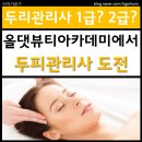 두피모발 관리사  (자격증반) | 두피관리자격증 준비 시작ㅣ두피모발관리사 1급 2급 과정 총정리