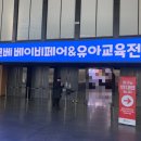 송도 코베 베이비페어 오픈런, 주차 정보, 부스배치도 및 방문 후기