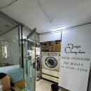 개포 현대세탁소 이미지