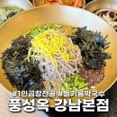 증포중 사거리(메밀막국수 앞) | [공지] 대치동 선릉역 맛집 풍성옥 점심 1인 전골과 들기름 막국수 후기