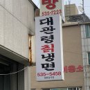 대관령칡냉면 이미지