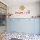 우리함께요양원 김포점 이미지