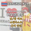 태국 방콕 자유여행 코스, 카오산 로드의 낮과 밤 (쇼핑리스트, 클럽 더원, 맥도널드 포토존)