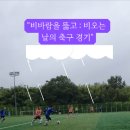 남부생활체육공원 축구장 이미지