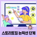 스토리토킹 리딩앤 화상영어로 논픽션 단계까지 온 후기