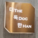 더독한내과