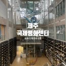 제주국제평화센터작은도서관 이미지