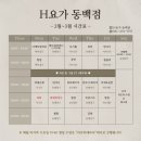 농수축마트 | 동백동 요가 깔끔한 H요가 동백점 후기 (폼롤러 수업 후기 포함)