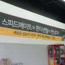 스피드메이트 원주점 이미지