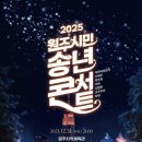 원주문화재단, 12월 31일 치악체육관서 전석 무료 송년콘서트 개최 이미지