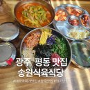 하나로~평동로 | 광주 송원식육식당 현지인 평동 맛집 애호박찌개 내돈내산