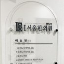 아이(I)서울한의원 이미지