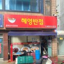 혜영반점 이미지