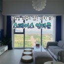 영종대로 | 영종도 숙소 추천 | 가족과 머물기 좋은 오션뷰 스페이스 인더문 내돈내산 후기