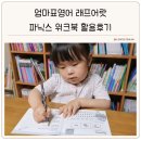 뚝딱뚝딱 배우는 인터넷 활용 | 엄마표영어 파닉스 래프어랏 워크북 활용후기