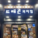 드래곤과자점(동문점)
