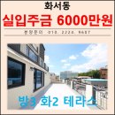 화홍초등학교(화서동) | 수원 더블역세권 화서동 쓰리룸 매매 수원시 팔달구 화서동 신축빌라