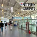 CU 김해동상제일점 | 김해공항 스카이허브 라운지 더라운지 가격 할인 위치 메뉴 후기