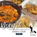 삼첩분식덮덮밥경기 | 삼첩분식 신메뉴 로제샹궈떡볶이 하오츠꿔바로우 감자폭탄