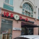멘야마쯔리 아산탕정점 이미지