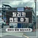 붕붕오토카써비스 | 제주도 렌트카 &#39;빌리카&#39; 예약부터 차량 수령 및 반납 후기!(T멤버십 할인)